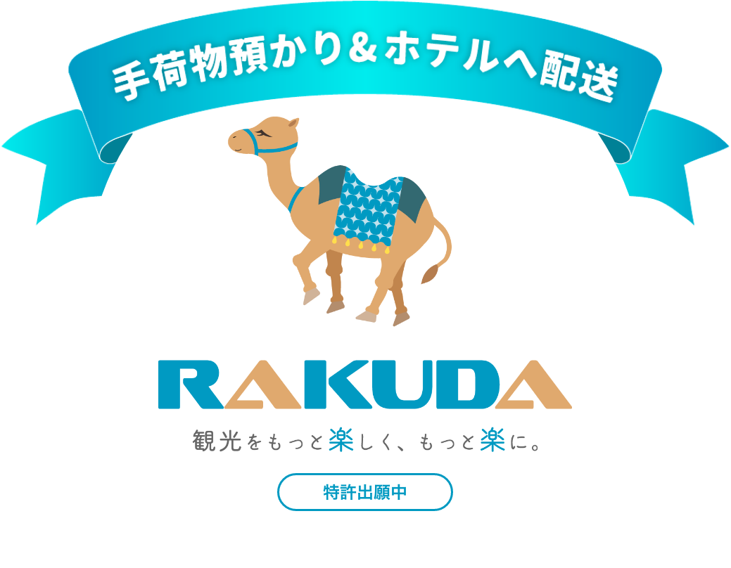 手荷物預かり&ホテルへ配送 RAKUDA