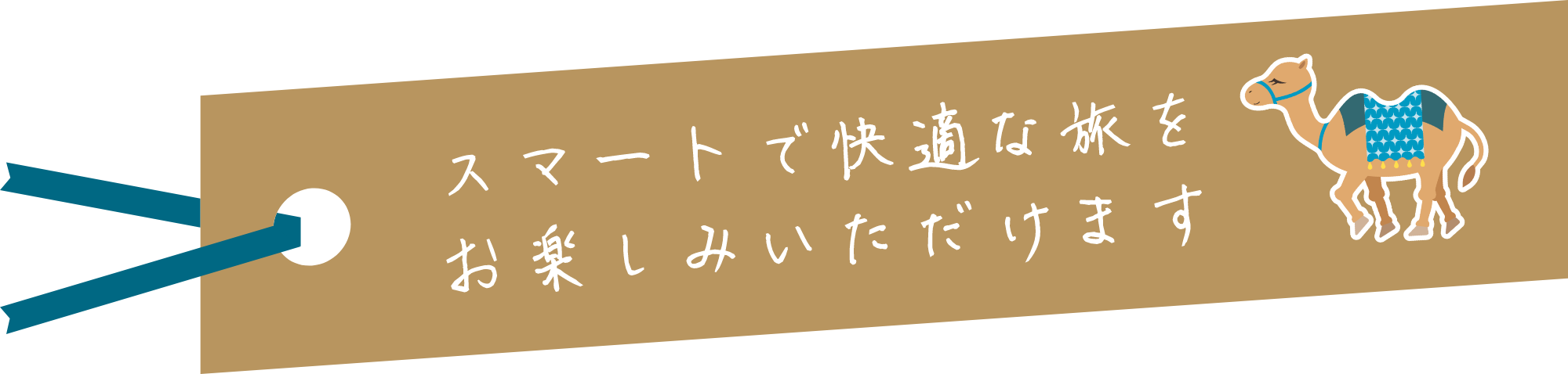 スマートで快適な旅をお楽しみいただけます